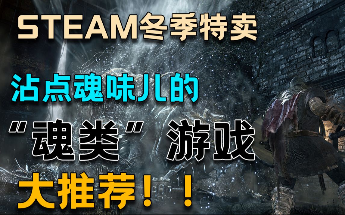 【Steam冬季特卖游戏推荐 | 类魂游戏】魂类?魂like?不!只是沾点魂味儿的游戏大推荐!!哔哩哔哩bilibili