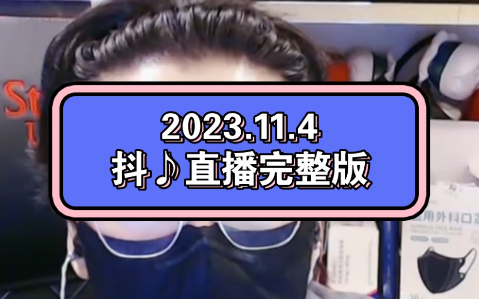 赛雷:2023年11月4日抖♪直播完整版(上)哔哩哔哩bilibili