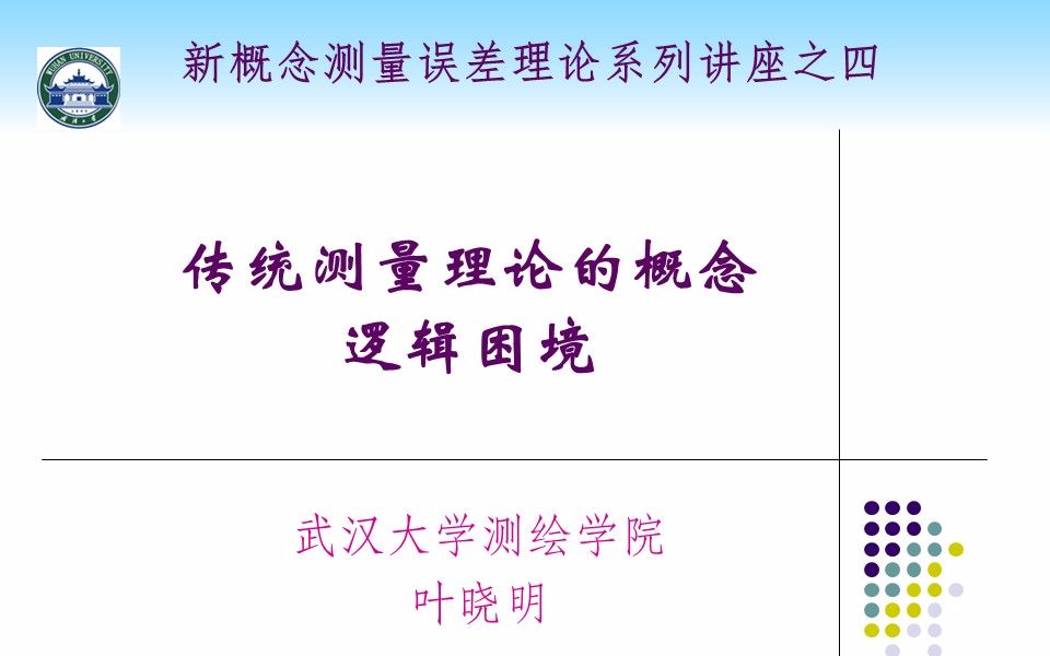 新概念测量误差理论专题4:传统经典测量误差理论的概念逻辑困境哔哩哔哩bilibili