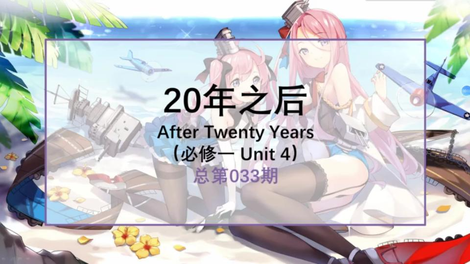 谷歌翻译20次英语必修一Unit 4:After Twenty Years哔哩哔哩bilibili