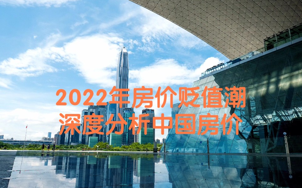 [图]2022年房价贬值潮 深度分析中国房价