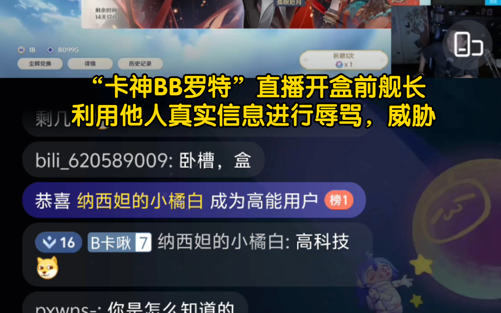 卡神BB罗特直播使用他人真实姓名等信息威胁辱骂(录屏留档)哔哩哔哩bilibili