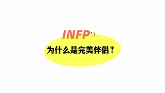 Download Video: infp为什么是完美伴侣？