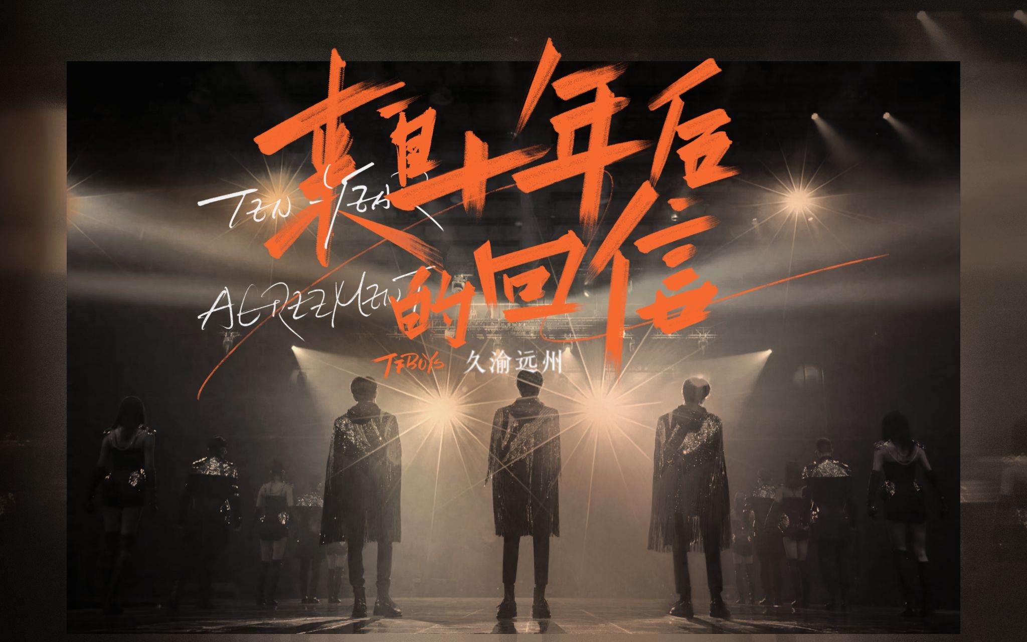 [图]【TFBOYS】十周年，我们到底在怀念什么