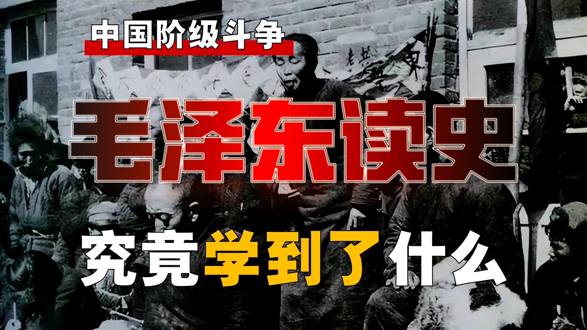 毛泽东读史，都学了什么？新中国的苦难，根源究竟在哪？【阶级斗争-1】