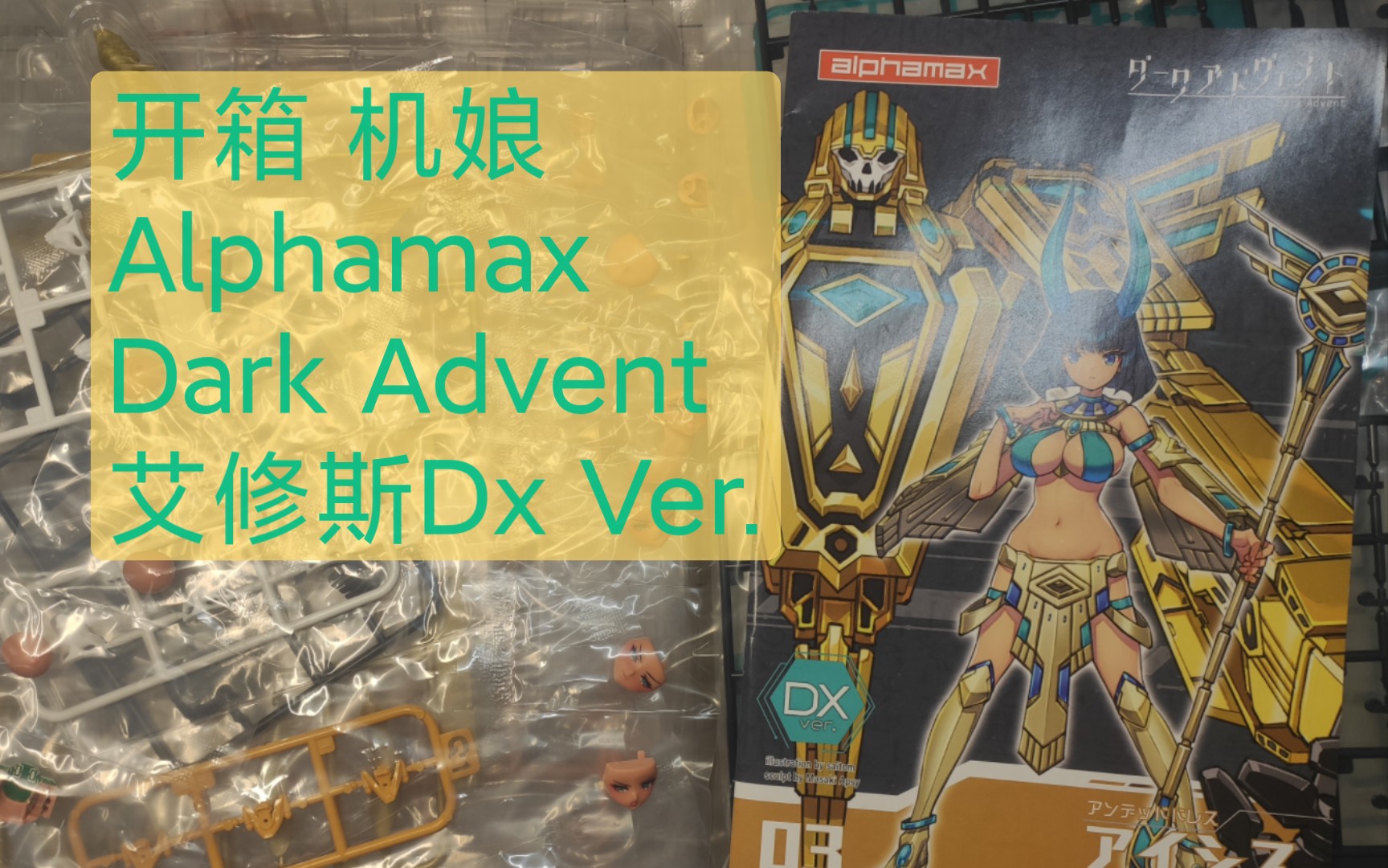 开箱 alphamax dark advent 艾修斯dx ver.拼装模型埃及机娘