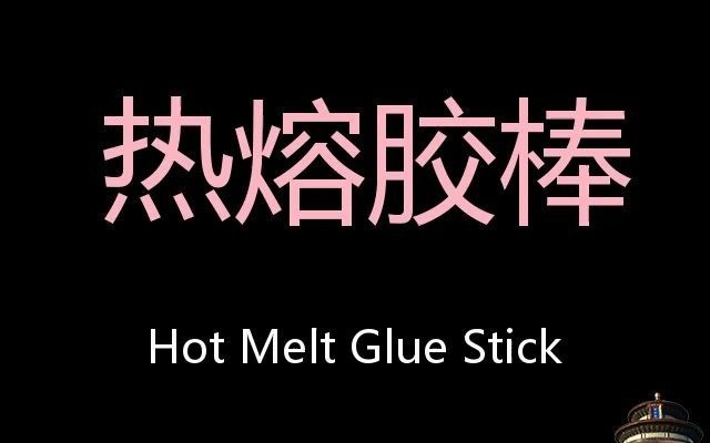 热熔胶棒 Chinese Pronunciation Hot melt glue stick哔哩哔哩bilibili