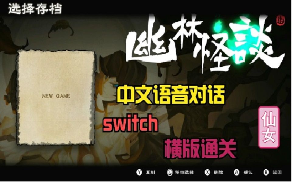 [图]switch NS 幽林怪谈 Bladed Fury 试玩实况 打击感十足 横版过关 有中文语音 中国战国时期为大背景的剧情故事 值得体验