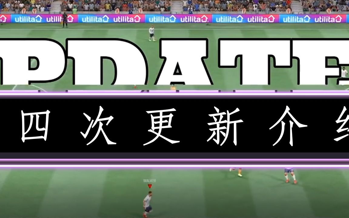 【FIFA22】第四次更新详尽介绍单机游戏热门视频