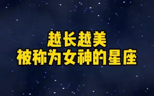 下载视频: 越长越美，被称为女神的星座