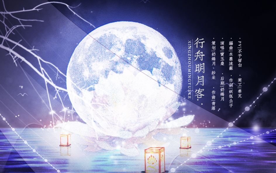 [图]【宝玉桑】行舟明月客【原创PV付】