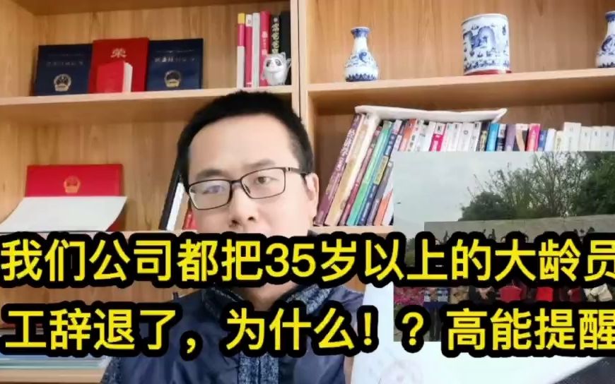 我们公司都把35岁以上的大龄员工辞退了,因为这3点!高能提醒中,喷子杠精绕行.哔哩哔哩bilibili