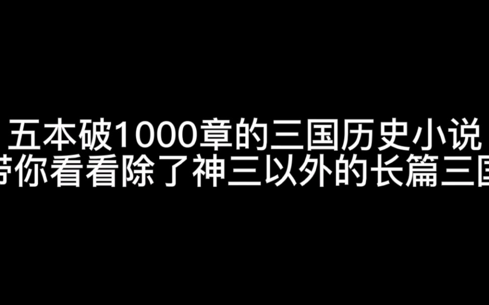 五本破1000章的三国历史小说带你看看除了神三以外的长篇三国哔哩哔哩bilibili