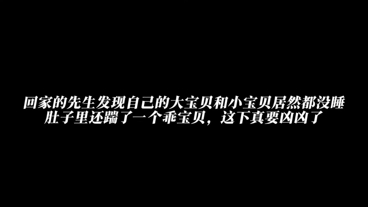 一开门就看见自己的大宝贝揣着小宝贝胡闹,一下就慌了 #甜文 #广播剧 #小说哔哩哔哩bilibili