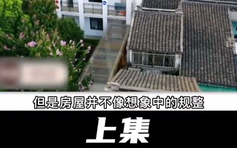 [图]【房屋改造】48平“鬼屋”危房 秒变3层阳光小洋房（上）