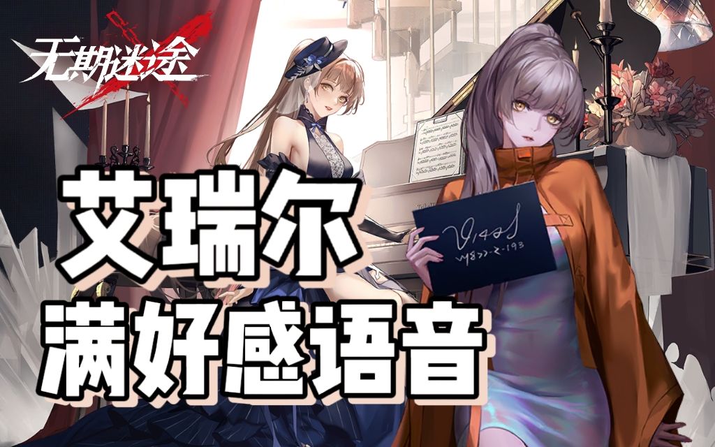 【无期迷途】艾瑞尔 满好感语音(含皮肤语音)