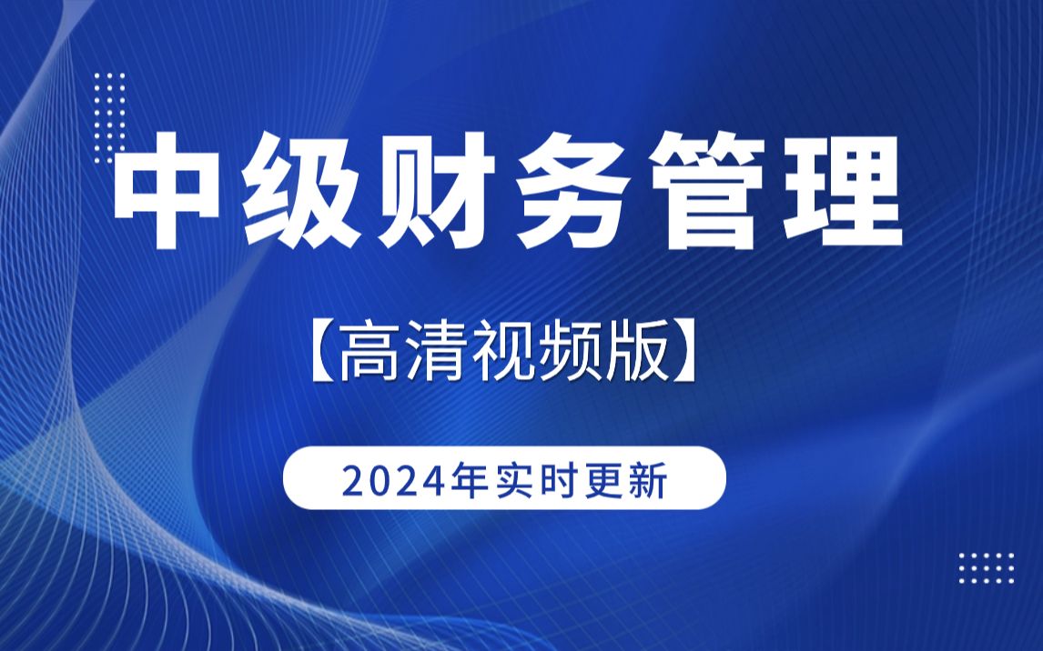 【2023中级会计财务管理】老会计网校哔哩哔哩bilibili