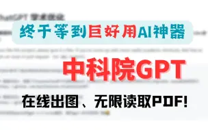 下载视频: 比ChatPDF、ChatDOC好用！免费无限制读PDF、在线出图，中科院版ChatGPT真香，再也不怕读PDF论文了！【AI神器系列1】