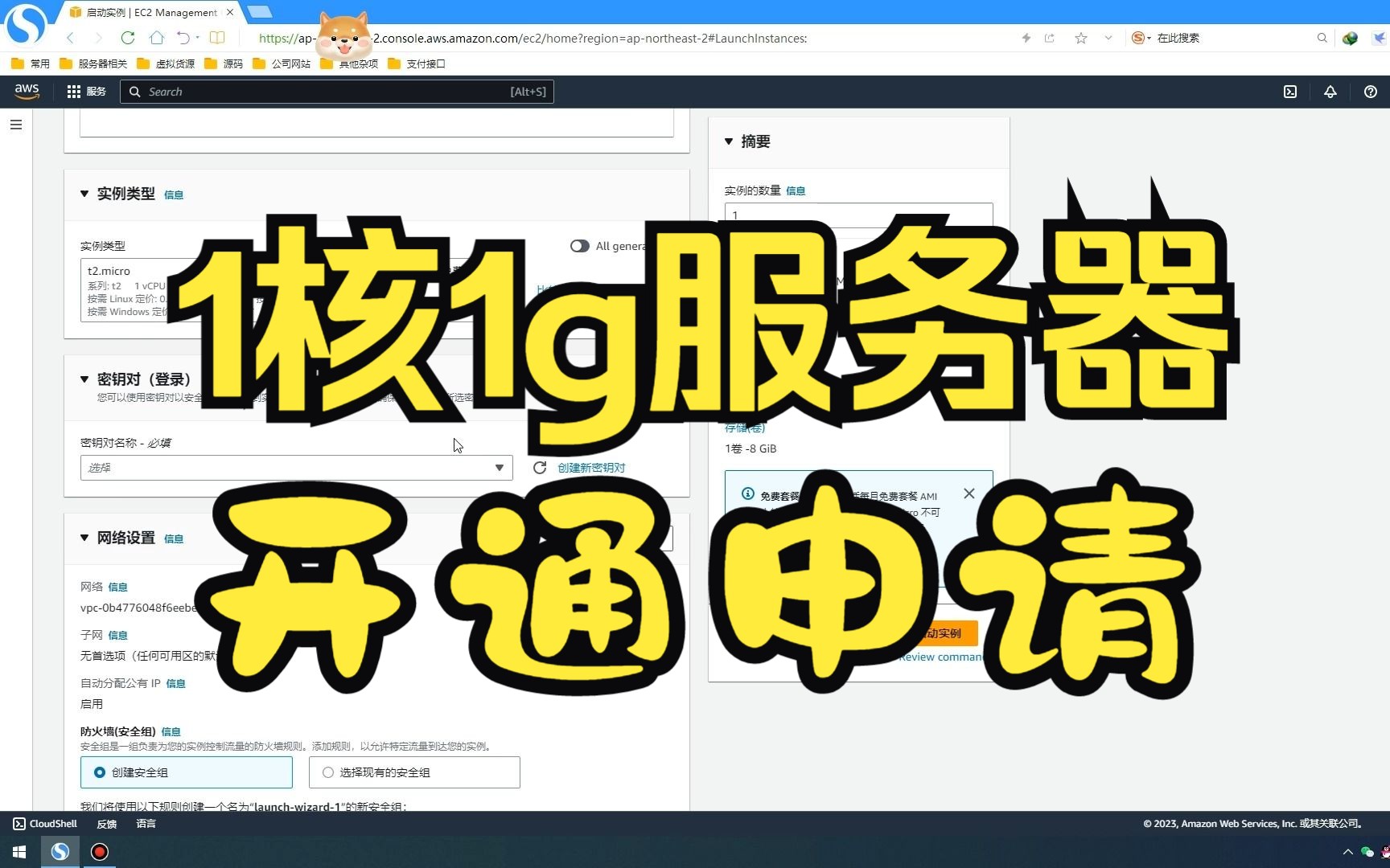 网站搭建亚马逊Amazon EC2实例服务器快速注册开通1年体验服务器教程哔哩哔哩bilibili