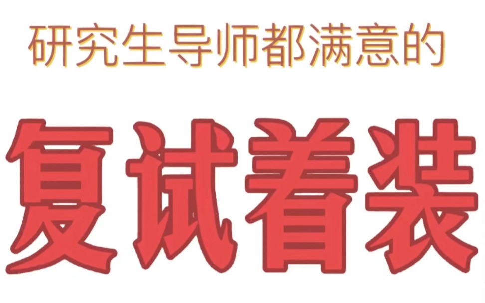 考研复试这样穿啦!避雷穿搭和妆容,无论线上还是线下复试,不可避免要与面试官见面,所以此时,我们的着装就像是一张无声的名片,会影响到我们给导...