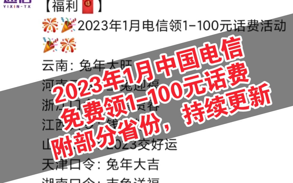 2023年1月中国电信免费领1100话费活动,实测真实有效!附河南电信,山东电信,浙江电信等多个电信口令码!哔哩哔哩bilibili