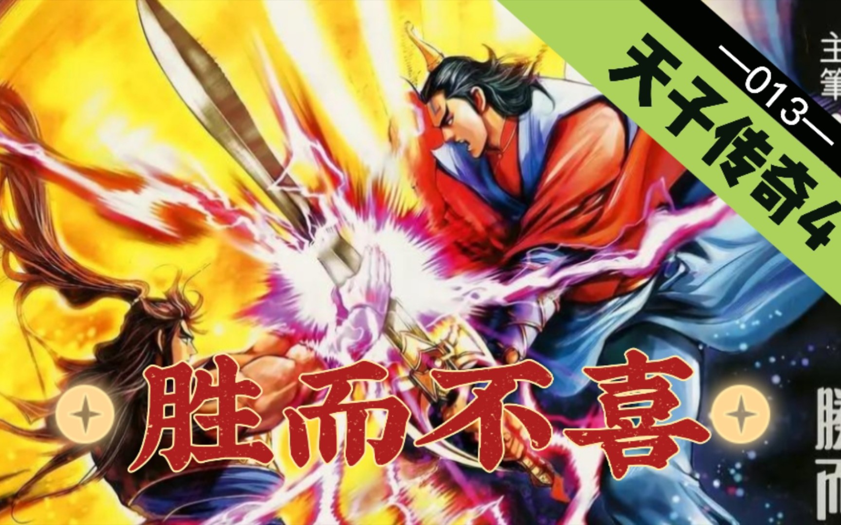 【天子传奇四】第013回:纵使世民不仁不智不孝不悌,淳风也无一战之力!