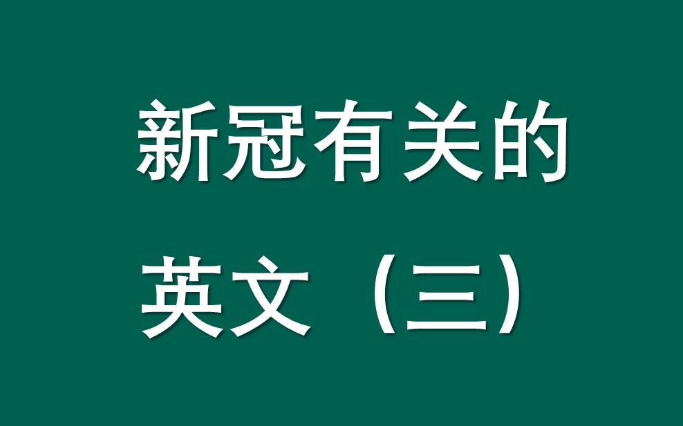 新冠有关的英文3哔哩哔哩bilibili