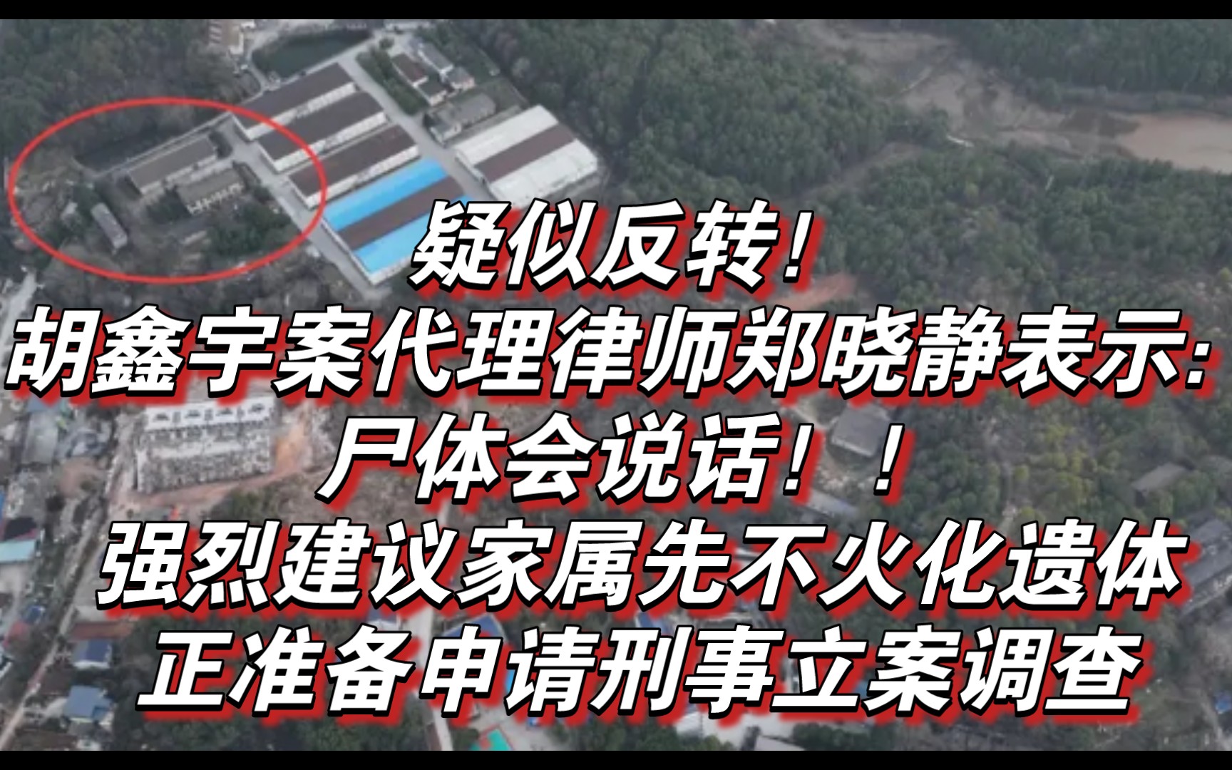 疑似反转!胡鑫宇案代理律师郑晓静表示:尸体会说话!强烈建议家属先不火化遗体,正准备申请刑事立案调查哔哩哔哩bilibili