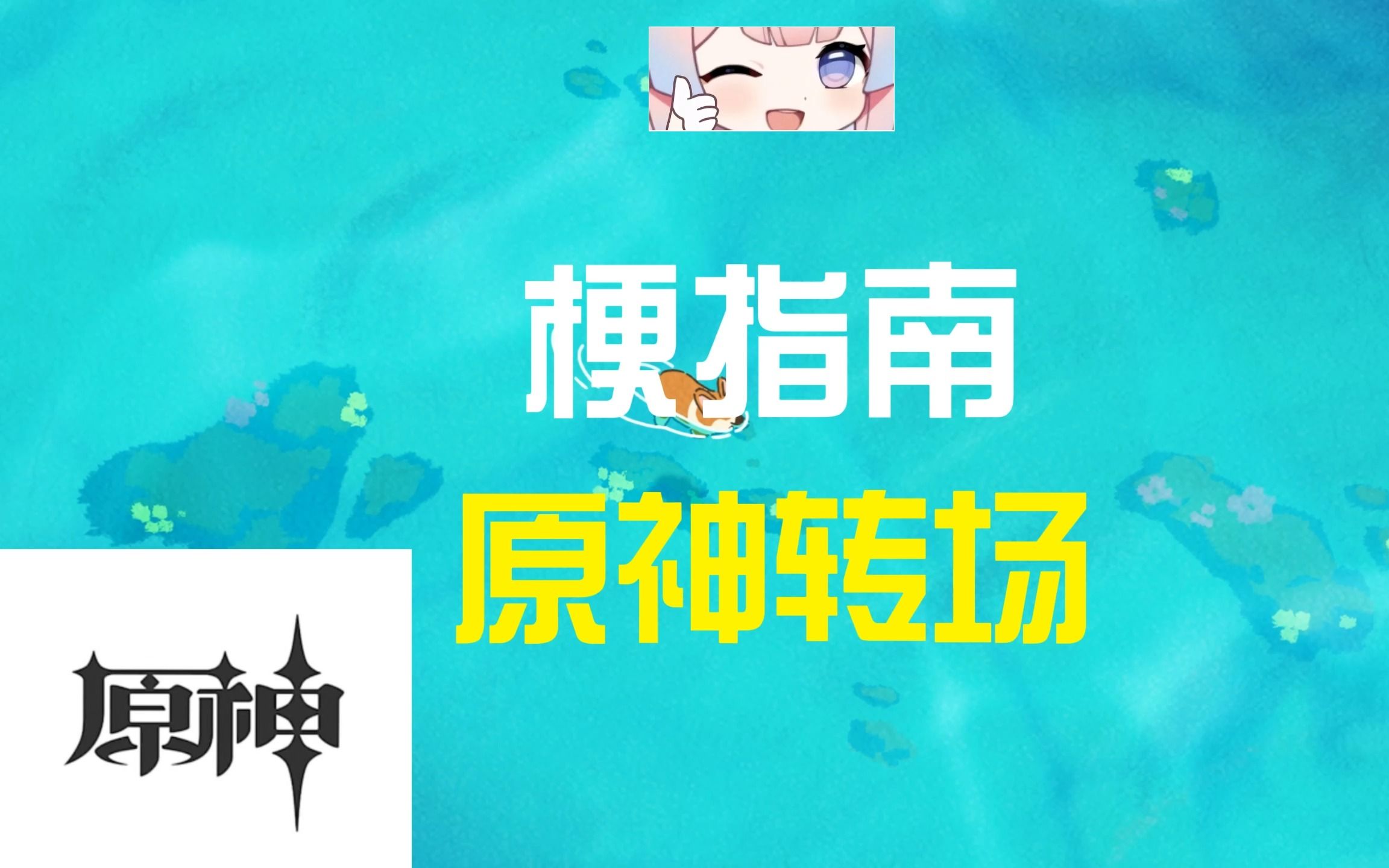 原神转场是什么梗【伪梗指南】哔哩哔哩bilibili