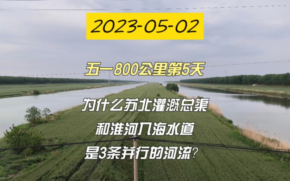 [图]开挖苏北灌溉总渠真的是历史上的决策失误吗？为什么苏北灌溉总渠和淮河入海水道从洪泽湖到黄海是并行的3条河道？