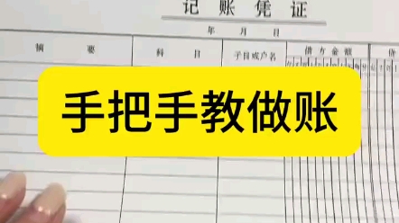 手把手教你做账,先从票据入手分析,根据不同的业务对应去做账哔哩哔哩bilibili