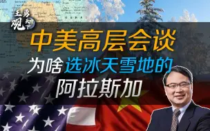 Tải video: 王勇：中美高层会谈为啥选冰天雪地的阿拉斯加？美国人的“小心思