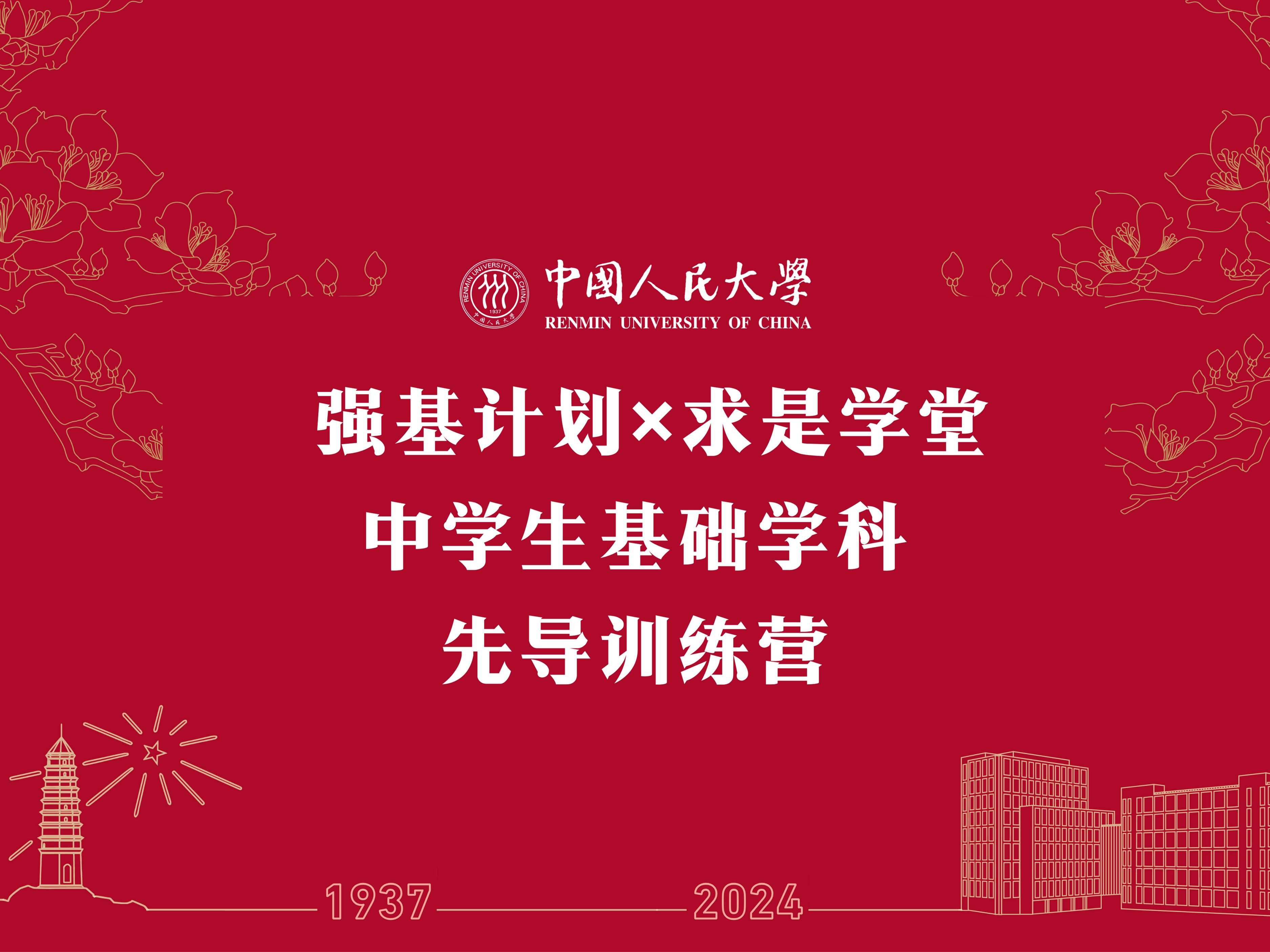 中国人民大学“求是学堂”开课啦! 带你探索基础学科、体验大学课堂、沉浸感受校园,我们期待与你相聚在这个九月的中关村大街59号!哔哩哔哩bilibili