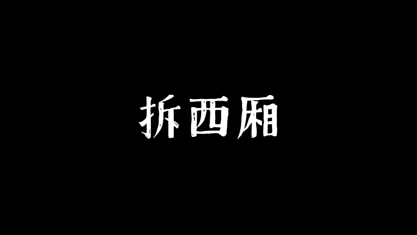 竹板書 拆西廂