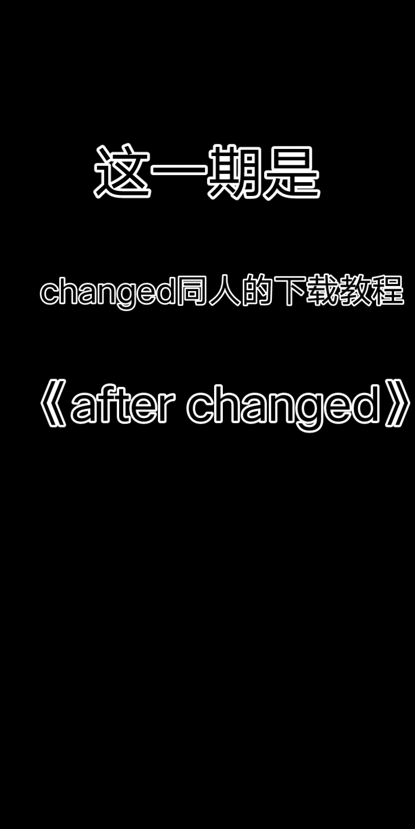 after changed下载教程(手机版的)哔哩哔哩bilibili