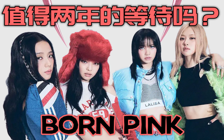 [图]【BLACKPINK】不吹不黑的真实评价！Born Pink值得两年的等待吗？