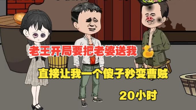 [图]【20小时】我被敲闷棍变成傻子两年半，没想到隔壁老王比我还傻，要把他老婆送给我，直接让我不傻了，还化身成曹贼~