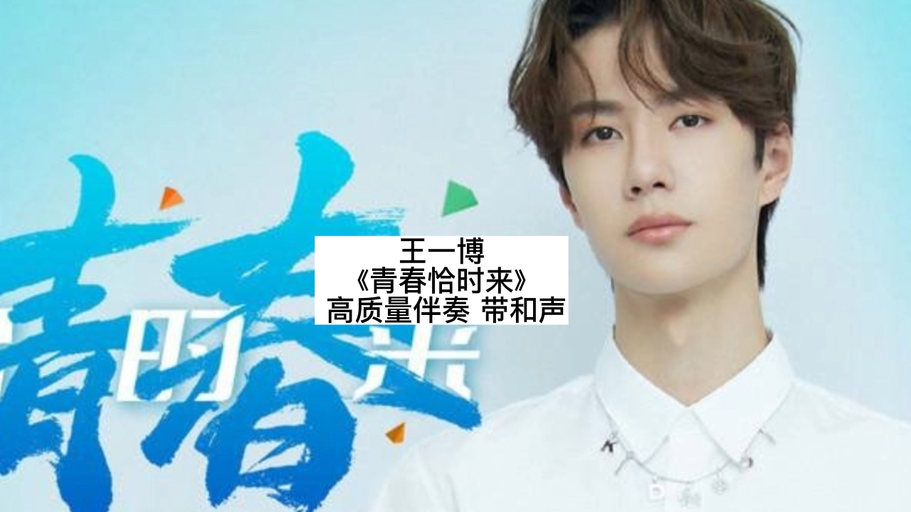 王一博 《青春恰时来》 高质量伴奏 带和声