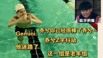 Gemini看乔兮游泳：“他迷路了～乔兮你已经很棒了！”