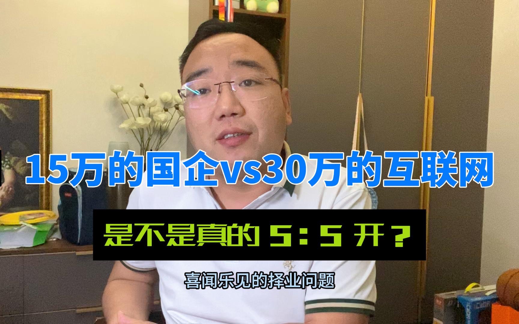 粉丝投稿:普通家庭+985本硕,去国企还是互联网?最真实的几句话哔哩哔哩bilibili