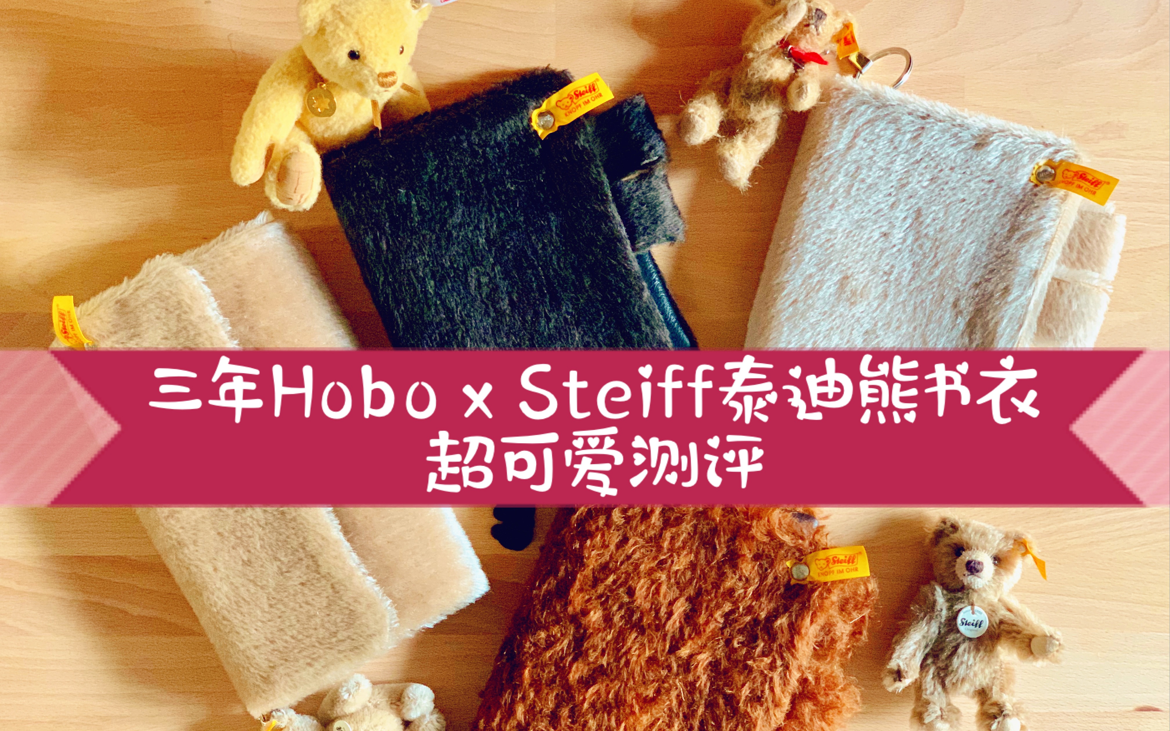 [图]满屏的可爱暴击！三年Hobonichi x Steiff泰迪熊书衣系列测评/德国玩具大佬Steiff简介/毛茸茸可爱玩偶融化你的心