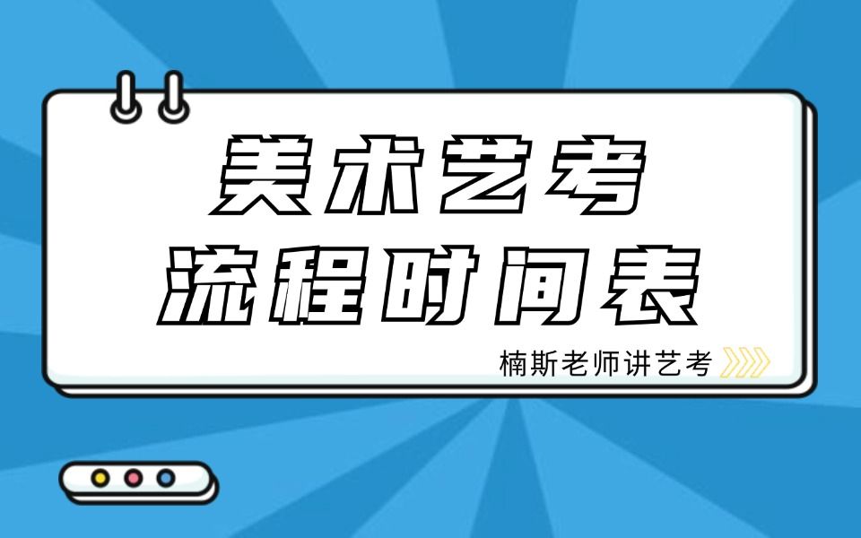 美术艺考流程时间表哔哩哔哩bilibili