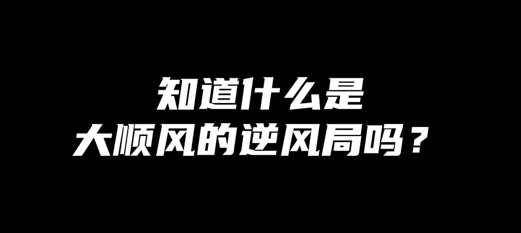 最顺风的节奏翻最逆风的车赢最心虚的局