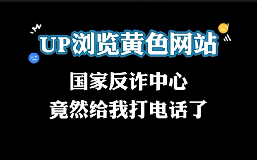 [图]UP主浏览黄色网站，国家反诈中心竟然给我打电话咯！