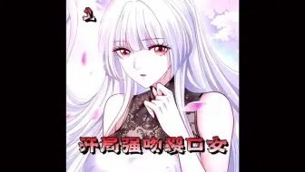 开局就强吻这么漂亮的女鬼，不亏#开局强吻裂口女漫画 #快看的漫画 #免费