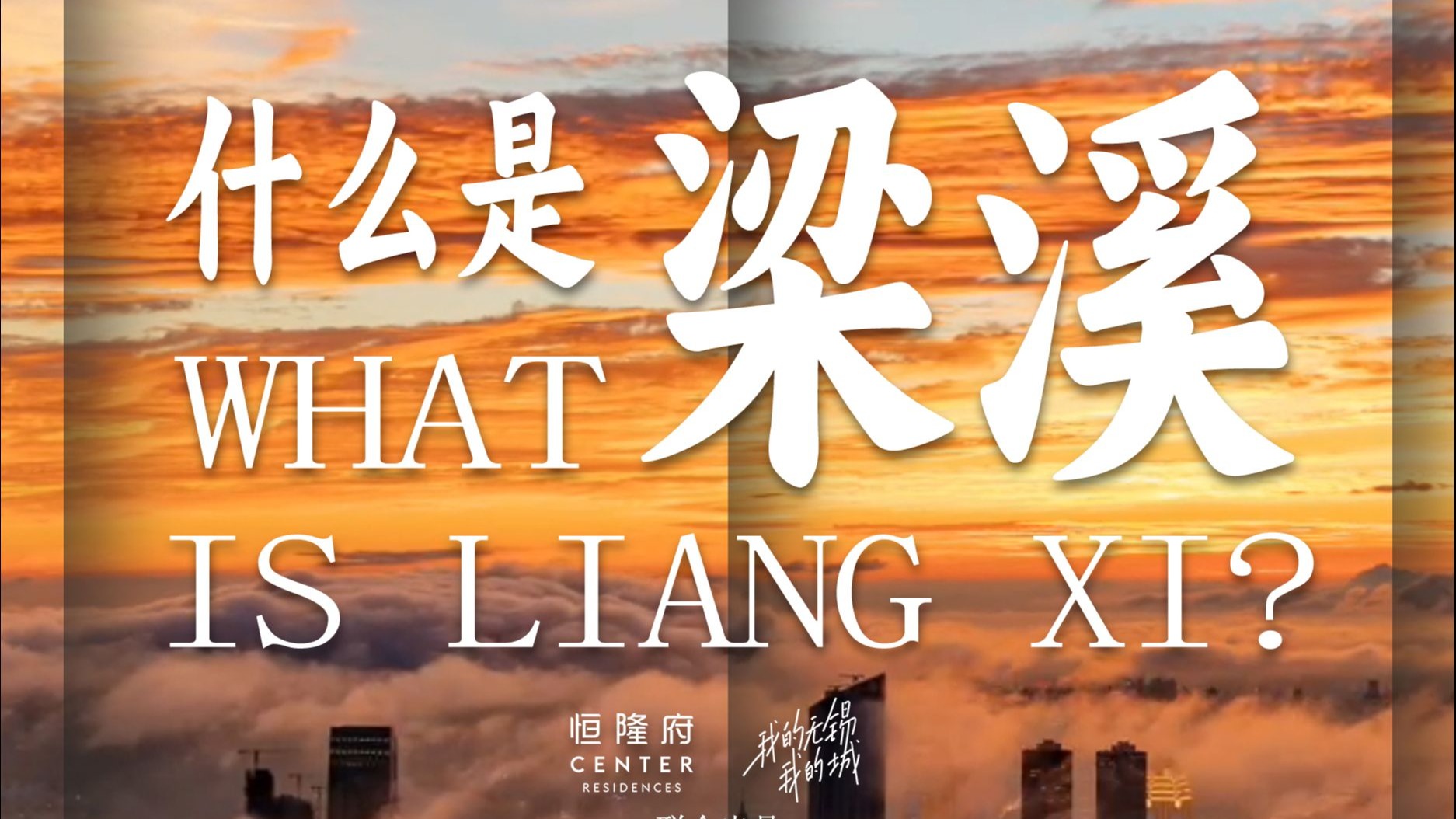 什么是梁溪