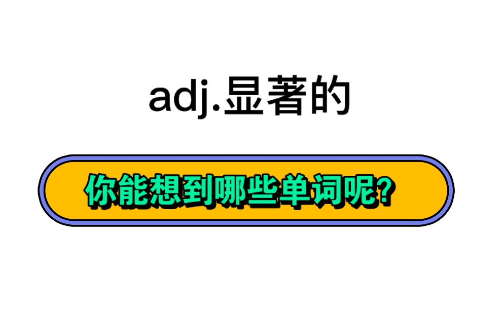 “显著的”,你第一时间想到的是哪个单词呢?哔哩哔哩bilibili