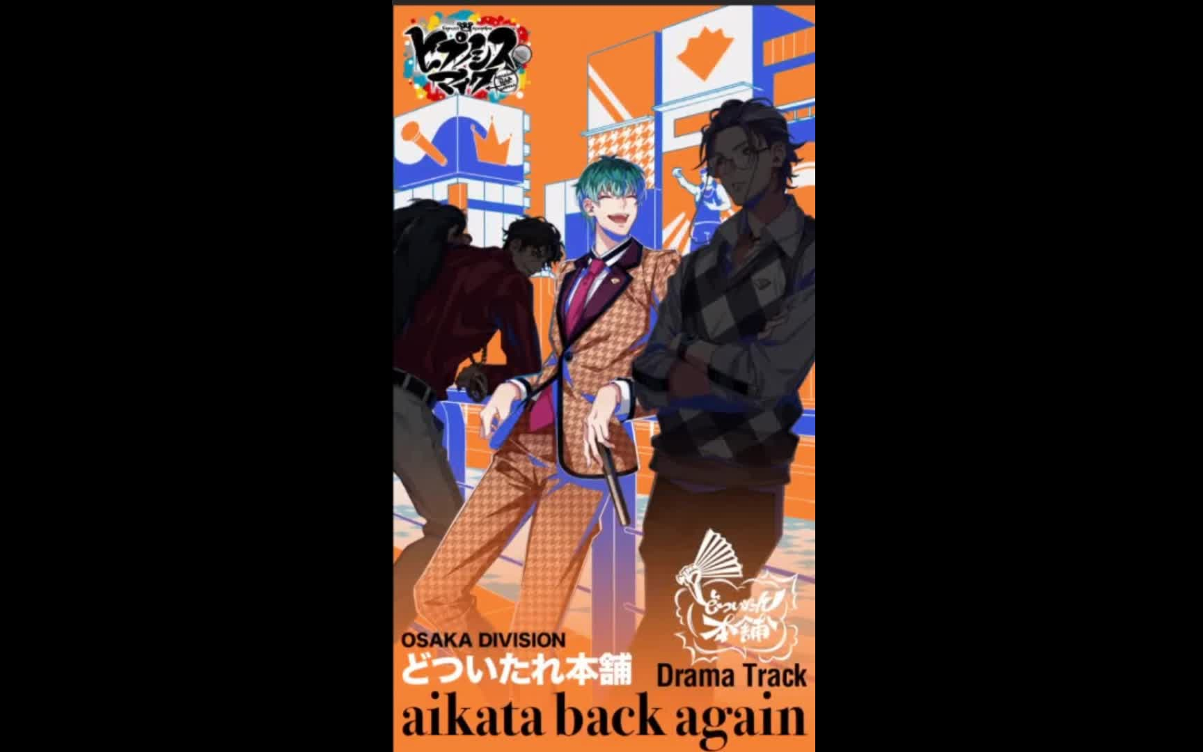 ヒプノシスマイクDrama Track「aikata back again」白胶木 簓パート哔哩哔哩bilibili