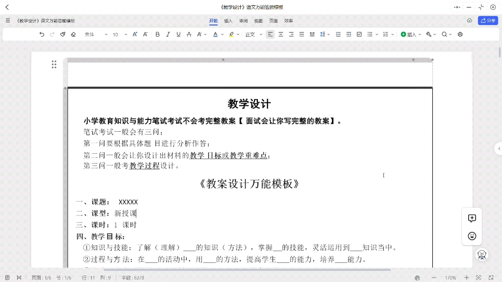 小学教资科目二教学设计必备模板,还有2天考试,考前的抱佛脚哔哩哔哩bilibili