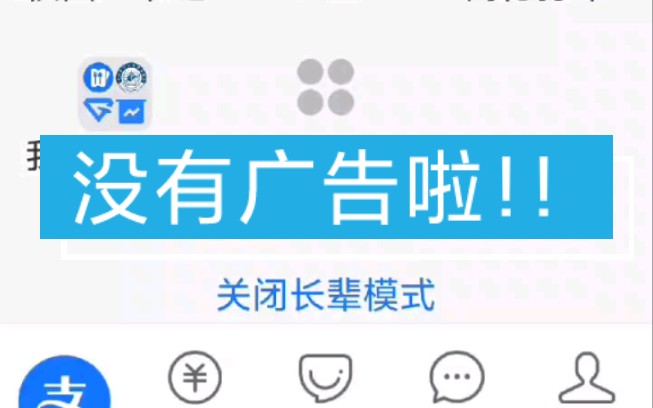 支付宝关闭广告方法哔哩哔哩bilibili